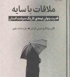 ملاقات با سایه ( زوایگ آبرامز سادات علوی ) قدرت پنهان نیمه ی تاریک سرشت انسان