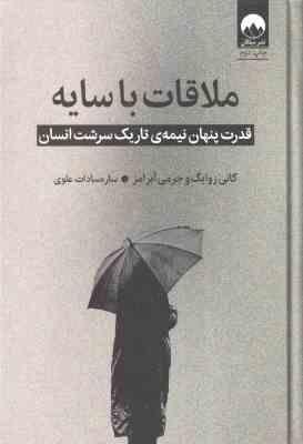 ملاقات با سایه ( زوایگ آبرامز سادات علوی ) قدرت پنهان نیمه ی تاریک سرشت انسان