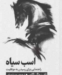 اسب سیاه ( تاد رز و اگی اگاس مهسا صباغی ) راهنمایی برای رسیدن به موفقیت