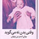 وقتی بدن نه می گوید - بهای استرس پنهان ( گبور مته - فهیمه بختیاری )