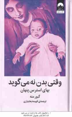 وقتی بدن نه می گوید - بهای استرس پنهان ( گبور مته - فهیمه بختیاری )