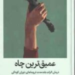 عمیق ترین چاه ( نادین برک هریس نسرین امیراحمد ) درمان اقرات بلند مدت تروماهای دوران گودکی