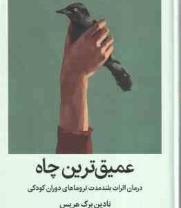 عمیق ترین چاه ( نادین برک هریس نسرین امیراحمد ) درمان اقرات بلند مدت تروماهای دوران گودکی