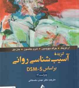 گزیده آسیب شناسی روانی بر اساس DSM 5 ( آن کرینگ جرالد دیویسون مهدی دهستانی )