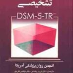 چکیده ملاک های تشخیصی DSM 5 TR ( انجمن روان پزشکی آمریکا فرزین رضاعی و همکاران )
