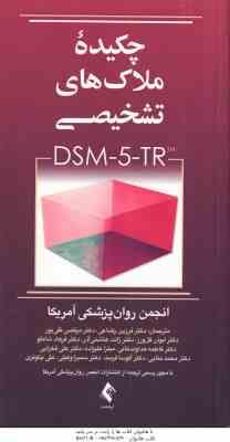 چکیده ملاک های تشخیصی DSM 5 TR ( انجمن روان پزشکی آمریکا فرزین رضاعی و همکاران )