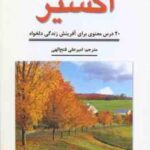 اکسیر ( دیپاک چوپرا امیر علی فتح الهی )