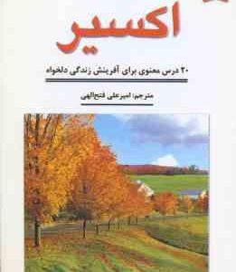 اکسیر ( دیپاک چوپرا امیر علی فتح الهی )
