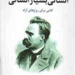 انسانی بسیار انسانی ( فردریش نیچه سمیه شهرابی فراهانی )