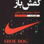 کفش باز ( فیل نایت محمد جواد شجاعی ) خاطرات بنیان گذار شرکت نایکی