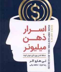 اسرار ذهن میلیونر ( تی هارو اکر رضا کیاراد عاطفه براتی )