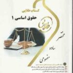 حقوق اساسی 1 ( حسن خسروی - حمید رضا تاج پور - زهرا فتحی ) کتاب طلایی