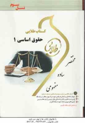حقوق اساسی 1 ( حسن خسروی - حمید رضا تاج پور - زهرا فتحی ) کتاب طلایی
