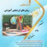 روش های ارزشیابی آموزشی ( علیرضا کیامنش - سهیلا علیزاده ) کتاب طلایی