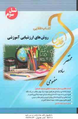 روش های ارزشیابی آموزشی ( علیرضا کیامنش - سهیلا علیزاده ) کتاب طلایی
