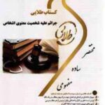 جرائم علیه شخصیت معنوی اشخاص ( حسین آقایی نیا - شیرین طهماسبی ) کتاب طلایی