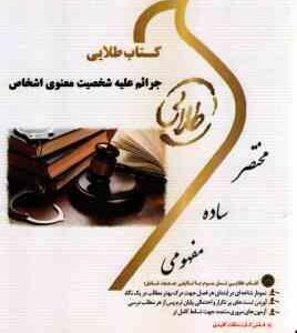 جرائم علیه شخصیت معنوی اشخاص ( حسین آقایی نیا - شیرین طهماسبی ) کتاب طلایی