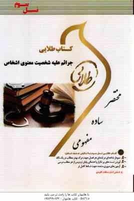 جرائم علیه شخصیت معنوی اشخاص ( حسین آقایی نیا - شیرین طهماسبی ) کتاب طلایی
