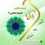 اندیشه اسلامی 2 : معارف اسلامی 2 ( امینی - جوادی - فتحی ) کتاب طلایی