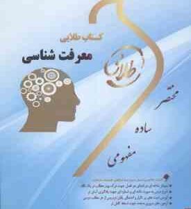 معرفت شناسی ( نیک صفت شریفی طاسکوه ) کتاب طلایی
