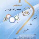 طراحی آموزشی ( محمودی - معصومی فرد - پور اصغر - حسنی جعفری ) کتاب طلایی