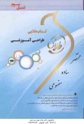 طراحی آموزشی ( محمودی - معصومی فرد - پور اصغر - حسنی جعفری ) کتاب طلایی