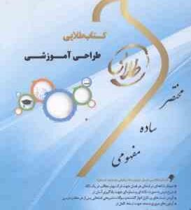 طراحی آموزشی ( محمودی معصومی فرد پور اصغر حسنی جعفری ) کتاب طلایی