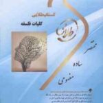 کلیات فلسفه ( شکیبی - علم الهدی - پیکانی - صونا شریفی طاسکوه ) کتاب طلایی