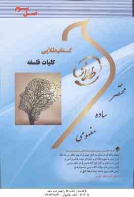 کلیات فلسفه ( شکیبی - علم الهدی - پیکانی - صونا شریفی طاسکوه ) کتاب طلایی