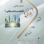 اندیشه اسلامی 1 ( ابوالحسن غفاری صونا شریفی طاسکوه ) کتاب طلایی