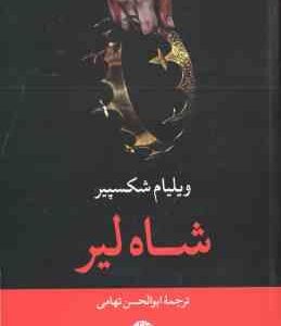شاه لیر ( ویلیام شکسپیر ابوالحسن تهامی )