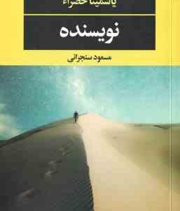 نویسنده ( یاسمینا خضراء مسعود سنجرانی )