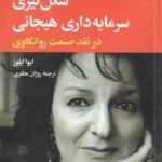شکل گیری سرمایه داری هیجانی ( ایوا ایلوز روژان مظفری ) در نقد صنعت روانکاوی
