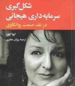 شکل گیری سرمایه داری هیجانی ( ایوا ایلوز روژان مظفری ) در نقد صنعت روانکاوی