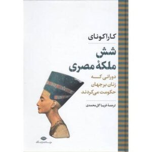 شش ملکه مصری ( کارکونای فریبا گل محمدی ) دورانی که زنان بر جهان حکومت می کردند