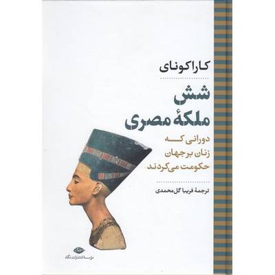 شش ملکه مصری ( کارکونای فریبا گل محمدی ) دورانی که زنان بر جهان حکومت می کردند