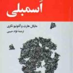 اسمبلی ( مایکل هارت آنتونیو نگری فواد حبیبی )