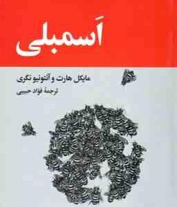 اسمبلی ( مایکل هارت آنتونیو نگری فواد حبیبی )