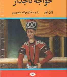 خواجه تاجدار ( ژان گور ذبیح الله منصوری )