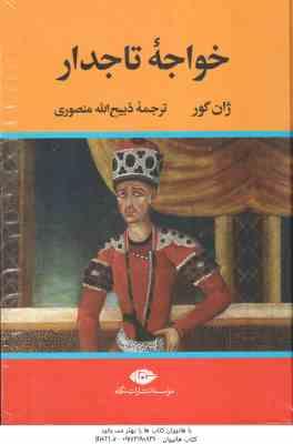 خواجه تاجدار ( ژان گور ذبیح الله منصوری )