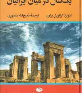 یک سال در میان ایرانیان ( ادوارد گرانویل براون ذبیح الله منصوری )