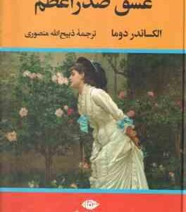 عشق صدر اعظم ( الکساندر دوما ذبیح الله منصوری )