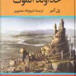 خداوند الموت ( پل آمیر ذبیح الله منصوری )