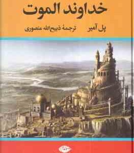 خداوند الموت ( پل آمیر ذبیح الله منصوری )