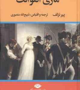 ماری آنتوانت ( پیرنزلف ذبیح الله منصوری )