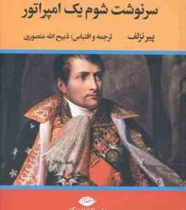 سرنوشت شوم یک امپراتور ( پیرنزلف ذبیح الله منصوری )