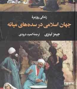 زندگی روزمره جهان اسلامی در سده های میانه ( جیمز لینزی سعید درودی )