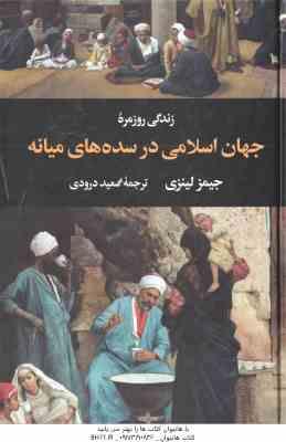 زندگی روزمره جهان اسلامی در سده های میانه ( جیمز لینزی سعید درودی )