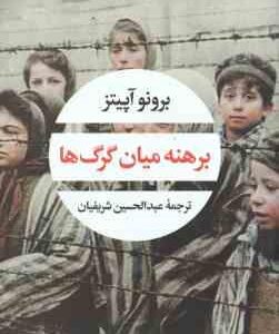 برهنه میان گرگ ها ( برونو آپیتز عبدالحسین شریفیان )