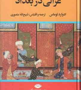 غزالی در بغداد ( ادوارد توماس ذبیح الله منصوری )